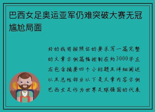 巴西女足奥运亚军仍难突破大赛无冠尴尬局面 巴西女足奥运亚军仍难突破大赛无冠尴尬局面