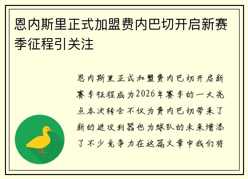 恩内斯里正式加盟费内巴切开启新赛季征程引关注