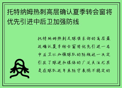 托特纳姆热刺高层确认夏季转会窗将优先引进中后卫加强防线