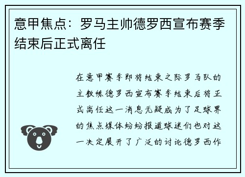 意甲焦点:罗马主帅德罗西宣布赛季结束后正式离任 意甲焦点:罗马主帅德罗西宣布赛季结束后正式离任