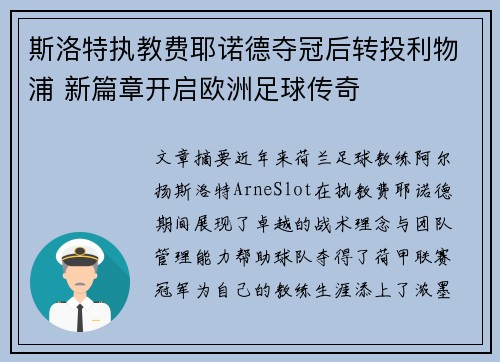 斯洛特执教费耶诺德夺冠后转投利物浦 新篇章开启欧洲足球传奇