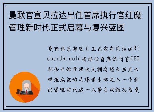 曼联官宣贝拉达出任首席执行官红魔管理新时代正式启幕与复兴蓝图