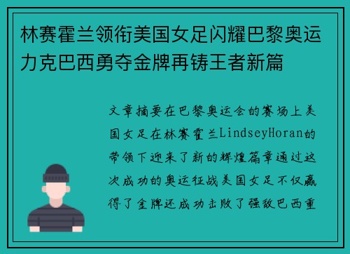 林赛霍兰领衔美国女足闪耀巴黎奥运力克巴西勇夺金牌再铸王者新篇 林赛霍兰领衔美国女足闪耀巴黎奥运力克巴西勇夺金牌再铸王者新篇